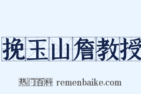 挽玉山詹教授是什么意思的图片